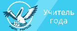 Учитель года 2013